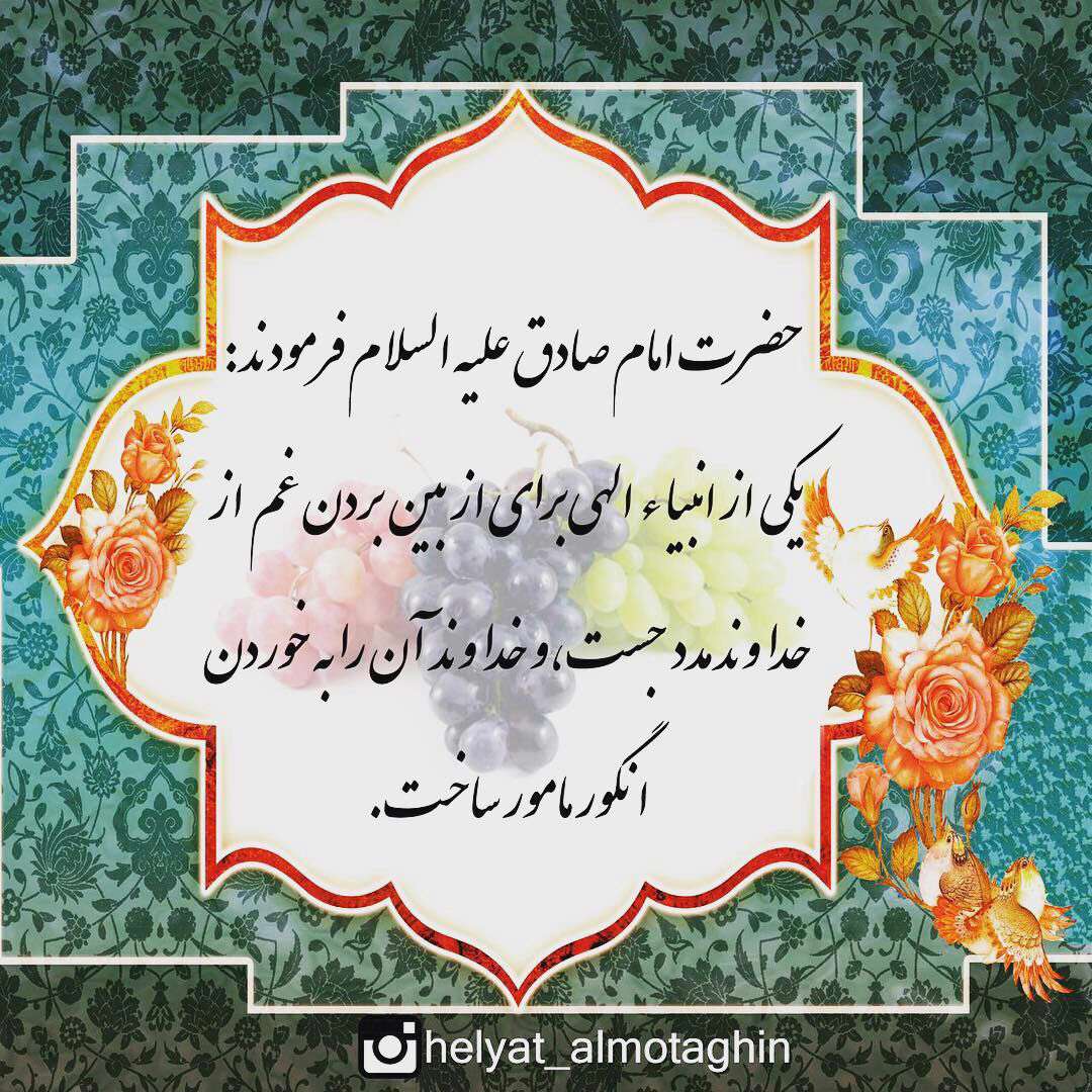 انگور و از بین بردن غم